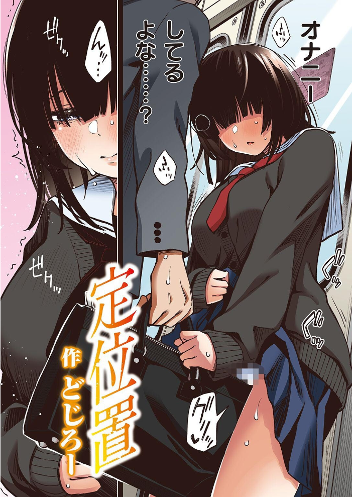【エロ漫画】 定位置【フルカラー版】 サンプル画像