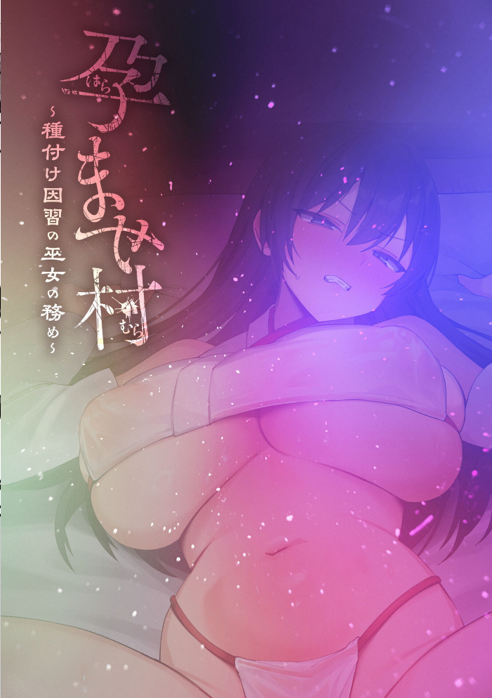 【エロ漫画】 孕ませ村 〜種付け因習の巫女の務め〜 第1話 サンプル画像