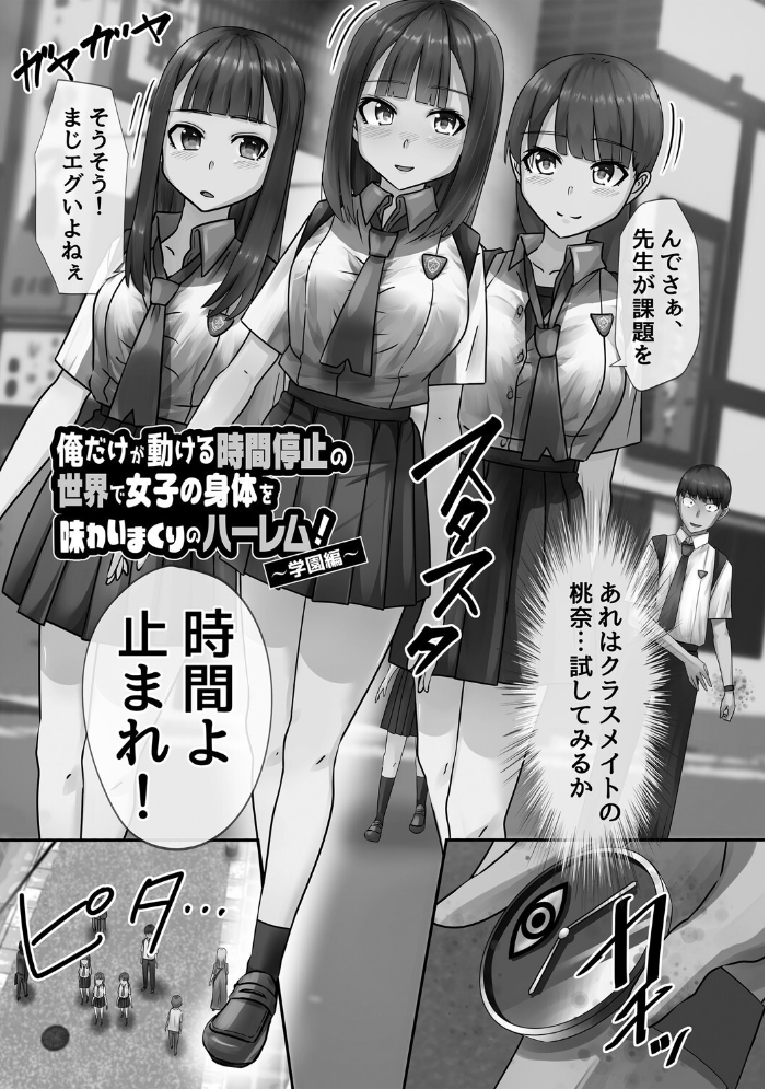 【エロ漫画】時間停止学園で姉と妹と母が奪われる夜のハーレム中出しで羞恥と露出に堕ちる青春w サンプル画像