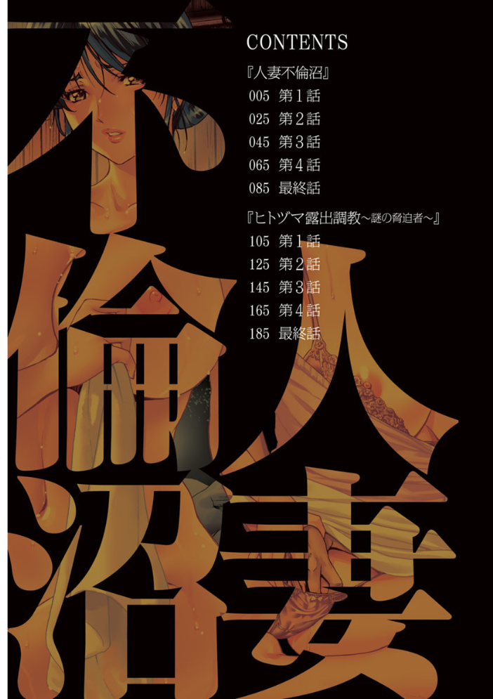 【エロ漫画】人妻の不倫沼へと落ちる露出と密会の快楽が加速する夜の乱舞ｗ サンプル画像