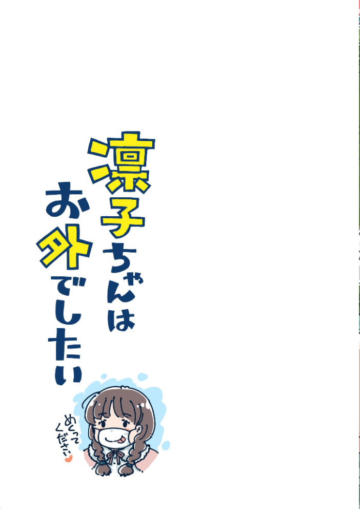 【エロ漫画】凛子ちゃんはお外で感じる美乳と中出しの痴情旅—公園のトイレ裏からホテルまでの快楽を貫く女の物語 サンプル画像