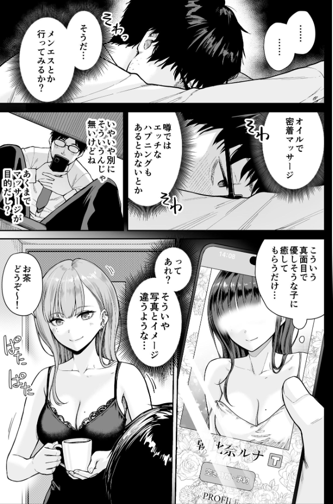 【エロ漫画】メンズエステの裏側を暴くセラピストと私が二人きりで過ごす密室の癒し体験ｗ サンプル画像