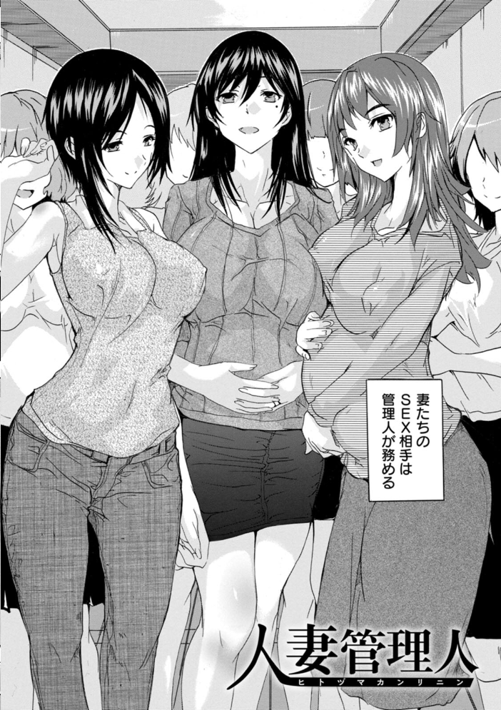 【エロ漫画】人妻管理人と本能が重なる夜――出張中の夫を待つ女たちの性を解放する過激な関係 サンプル画像