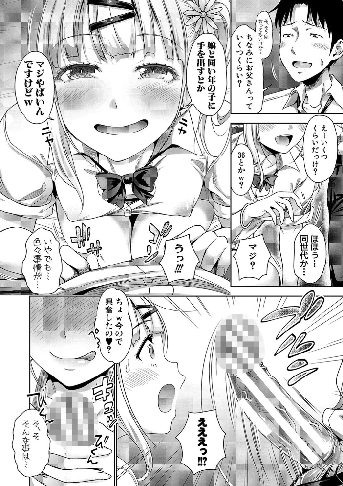 【エロ漫画】 ぱぱかつ！もしパパ活相手が実は全員娘の友達と変装した娘だったら【電子版特典付き】【通常版】 サンプル画像
