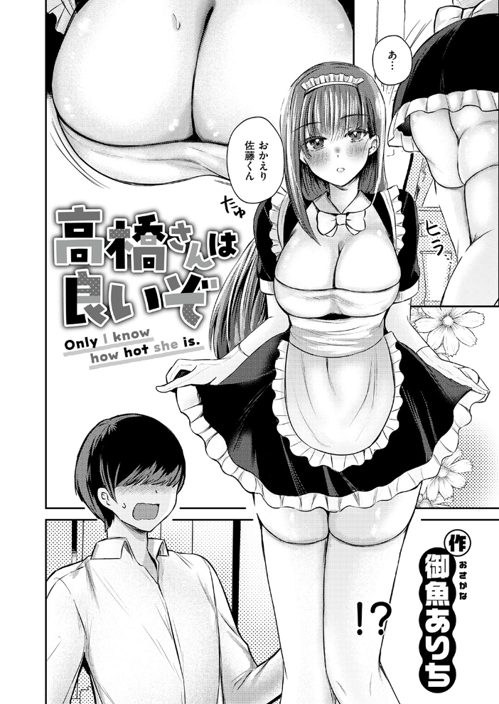 【エロ漫画】高橋さんは可愛いだけじゃない 巨乳メイドが見せるフェラとごっくんの快感を僕だけの秘密にしてしまう夜w サンプル画像