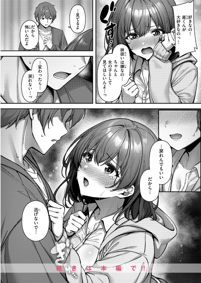 【エロ漫画】妹じゃないです！の乱れ咲く私を直くんに見せたい adultesqueな夜中の告白ｗ サンプル画像