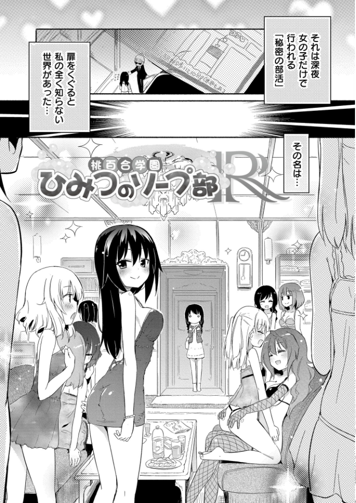 【エロ漫画】巨乳美乳の美少女を拘束し乱交へと導く、潮吹きと母性を感じる女の子たちの夜のハーレムｗ サンプル画像