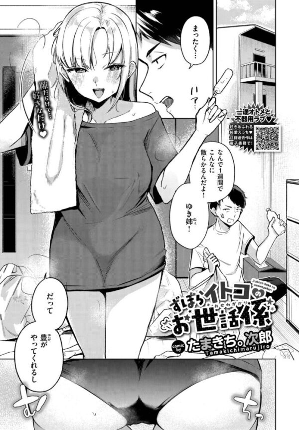【エロ漫画】 ずぼらイトコのお世話係 サンプル画像