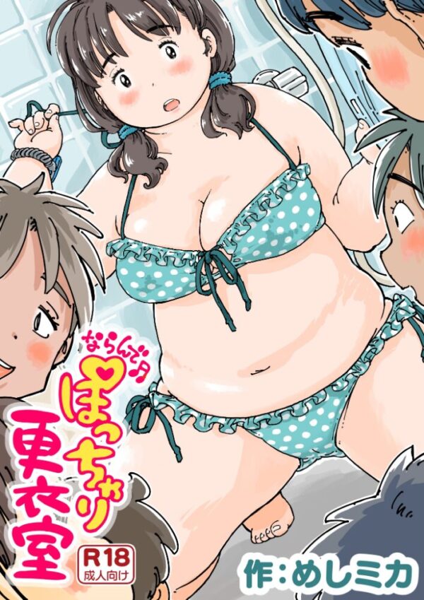 【エロ漫画】ぽっちゃり母娘のプール後の乱れた夜 さらけ出す体と淫らな欲望の素肌 Éw サンプル画像