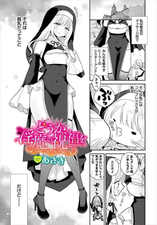 【エロ漫画】 どうか、淫魔の祝福を。 サンプル画像