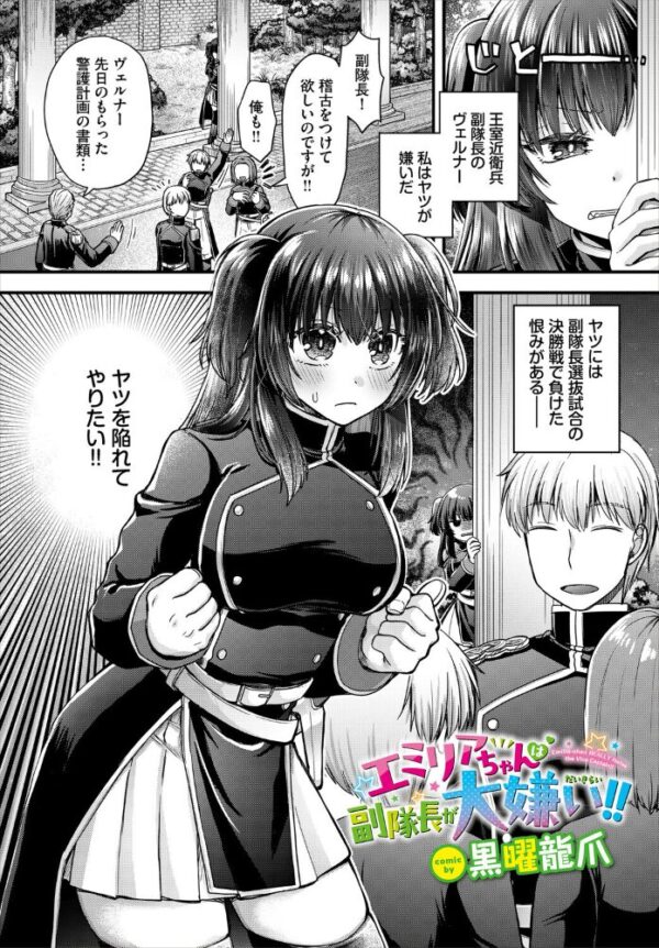 【エロ漫画】 エミリアちゃんは副隊長が大嫌い!! サンプル画像
