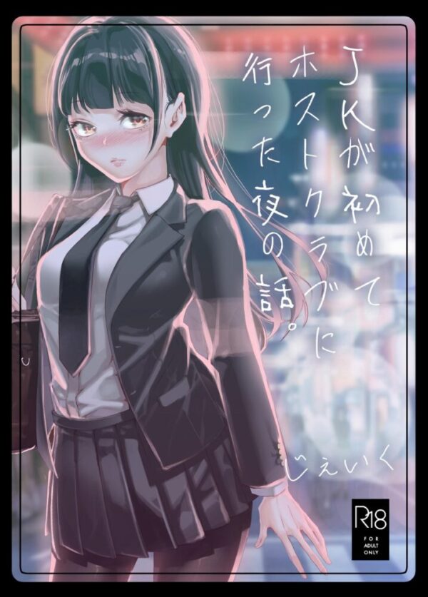 【エロ漫画】JKが初めてホストに足を運んだ夜の話を、隣の彼がそっと誘うような距離感で描くｗ サンプル画像