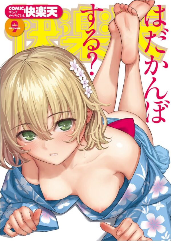 【エロ漫画】 COMIC快楽天 2019年09月号 サンプル画像