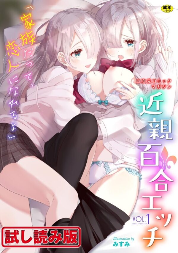 【エロ漫画】 二次元コミックマガジン 近親百合エッチ Vol.1 サンプル画像
