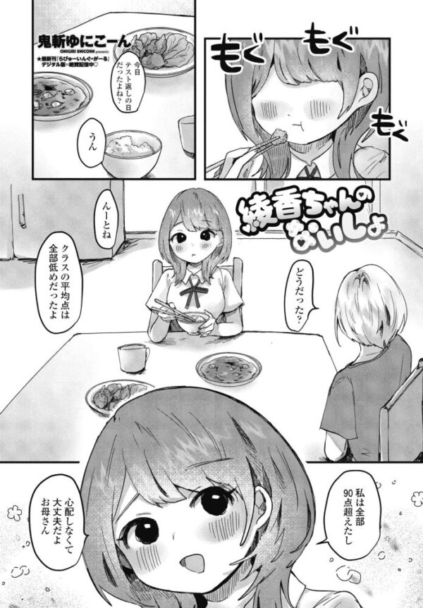 【エロ漫画】綾香ちゃんのないしょを暴露される瞬間 中出しで崩れる制服美少女の秘密w サンプル画像