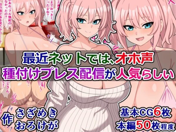 【エロ漫画】最近ネットのオホ声系配信で話題の私が、巨根リスナーを使う過激なプレス配信に挑む話 サンプル画像