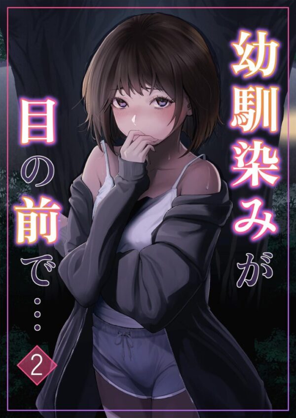 【エロ漫画】幼馴染みが目の前で… 彼女と再会した夜、ふたりの真相を知る出来事ｗ サンプル画像