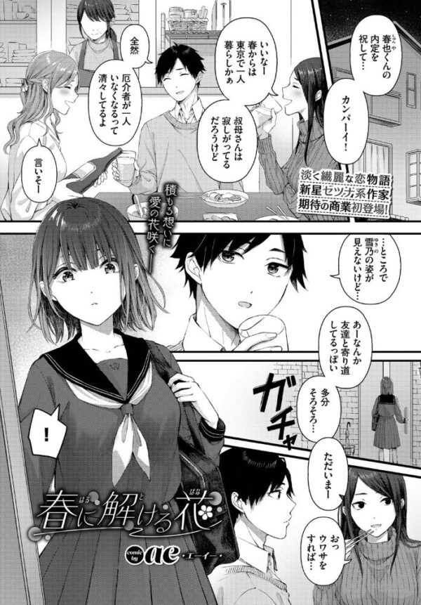 【エロ漫画】春也と従妹・雪乃が美乳を弄ぶ騎乗位の初夜、遠慮をなくして中出しまでしてしまう恋の行方！ サンプル画像