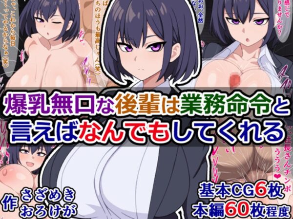 【エロ漫画】爆乳無口な後輩は業務命令と言えばなんでもしてくれる相手と、密かに重なる欲望と秘密が露わになる夜のオフィス事情! サンプル画像