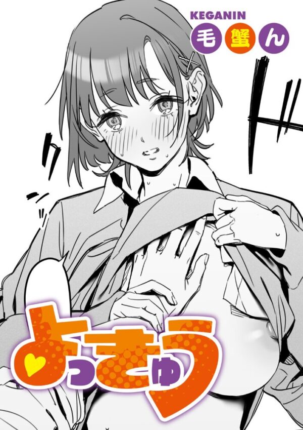 【エロ漫画】幼なじみのショウと巨乳女子校生が初めての快感を分かち合う純愛レッスン！ サンプル画像