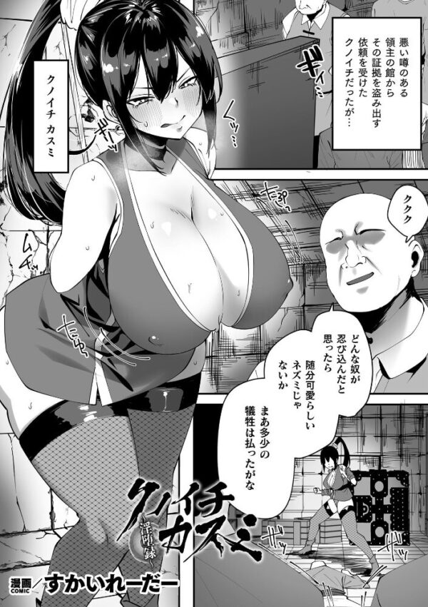 【エロ漫画】領主の館に忍び込んだクノイチが拘束と快楽に堕ちる中出し性奉仕の凌辱譚!w サンプル画像