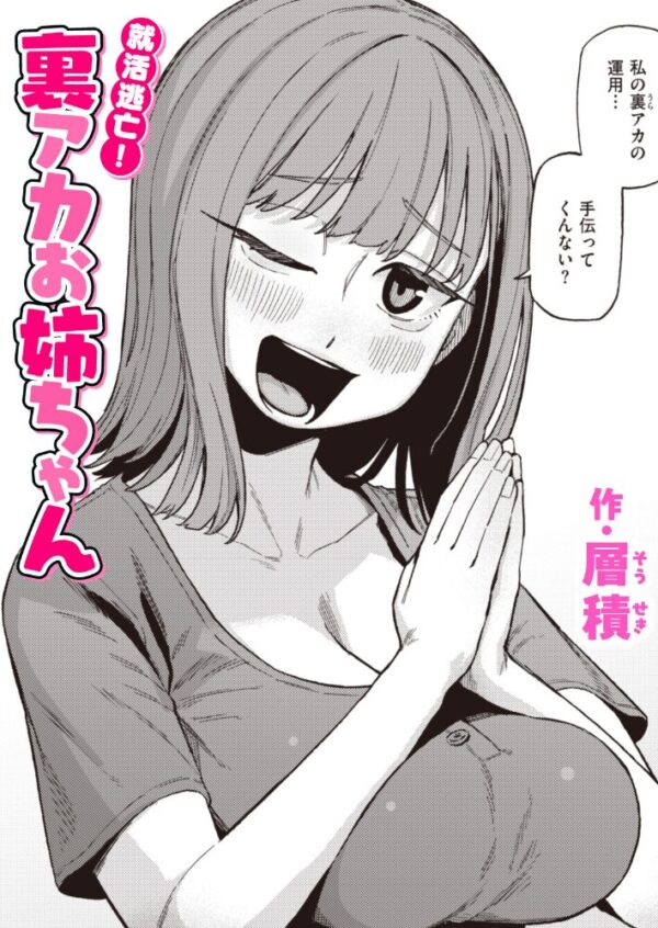 【エロ漫画】就活に苦戦する姉が裏アカを使い客を集めるまでの巨乳姉妹のパイズリとぶっかけの夜ｗ サンプル画像
