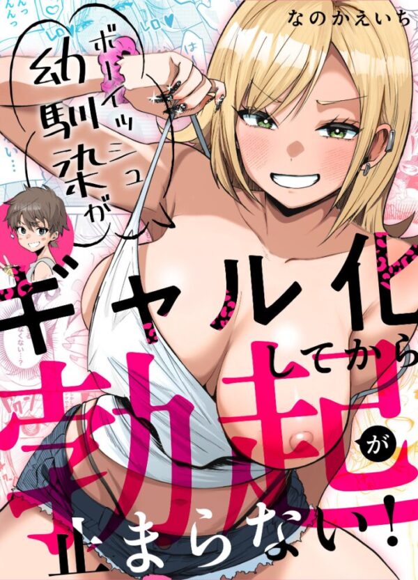 【エロ漫画】幼馴染のボーイッシュ女子がギャル化してから勃起が止まらない彼女と過ごす放課後の密かな関係w サンプル画像
