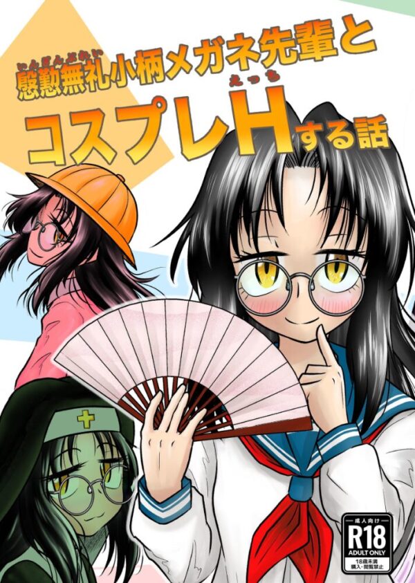 【エロ漫画】慇懃無礼な小柄メガネ先輩とコスプレHで緊張を克服する話 サンプル画像