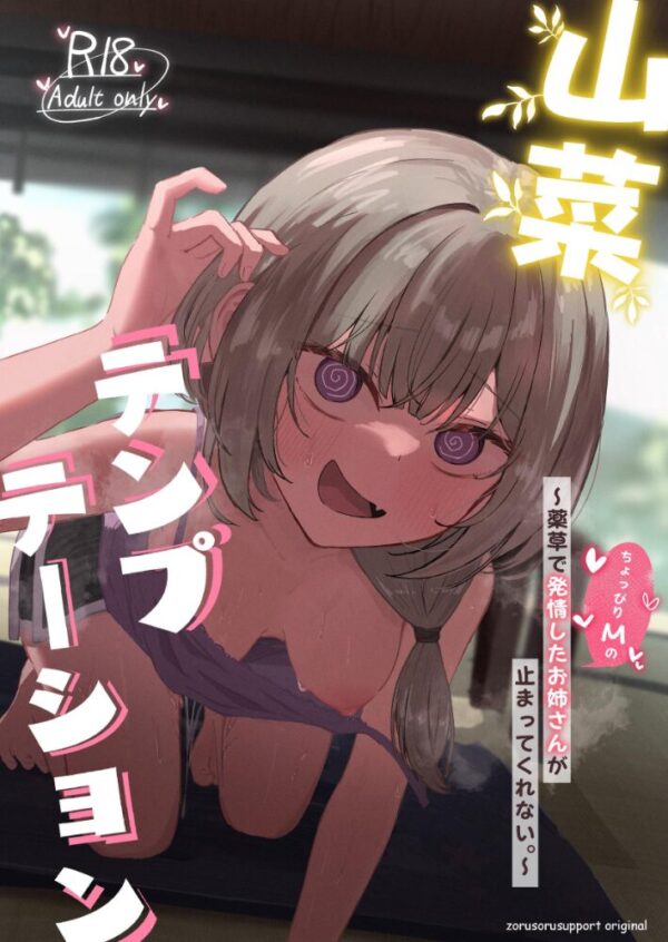 【エロ漫画】山里の薬草で発情したお姉さんと僕が止まらなくなる夜の山菜デートはじめました! サンプル画像