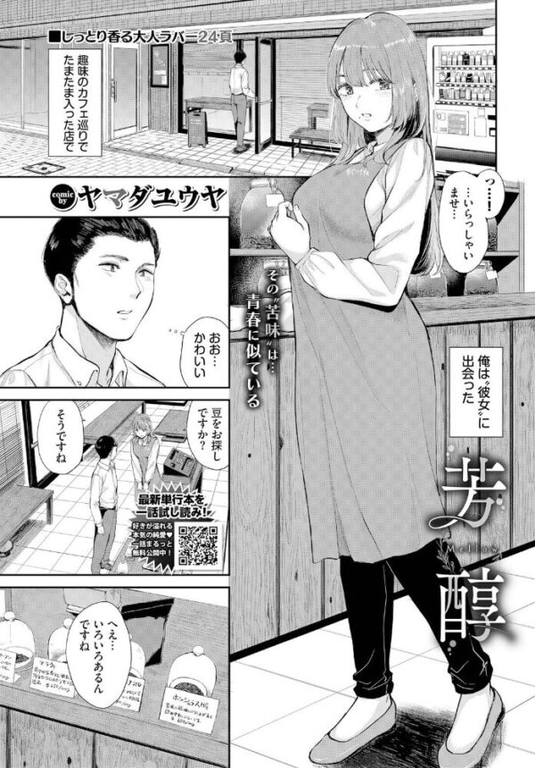 【エロ漫画】美乳の店主と偶然の出会いから始まる大人の恋と中出しフェラのとろける一夜w サンプル画像