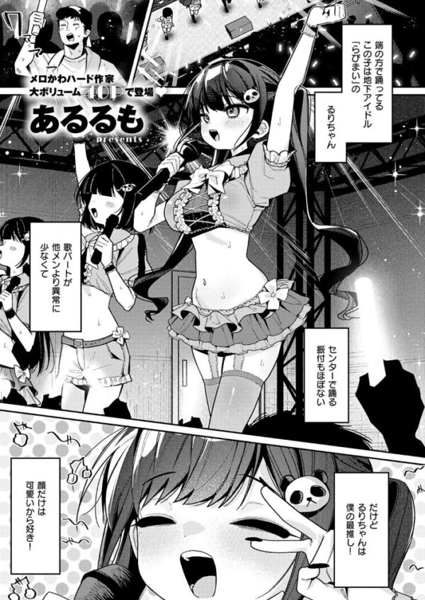 【エロ漫画】地下アイドルのるりちゃんと初デート、巨乳美少女が誘うフェラと中出しの夜を体験する話!! サンプル画像