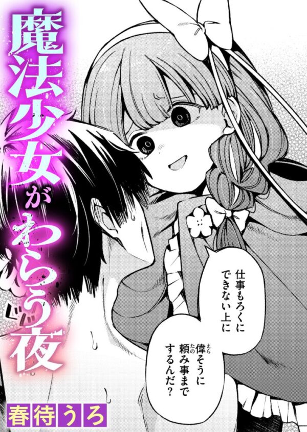 【エロ漫画】巨乳の魔法少女がわらう夜を舞台に中出しと騎乗位で魅せる手コキの快感w サンプル画像