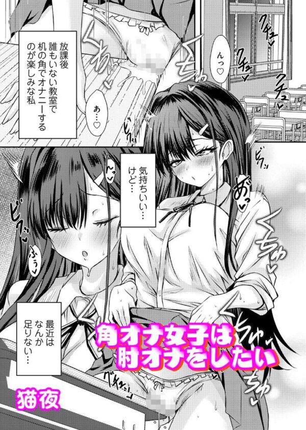 【エロ漫画】 角オナ女子は肘オナをしたい サンプル画像