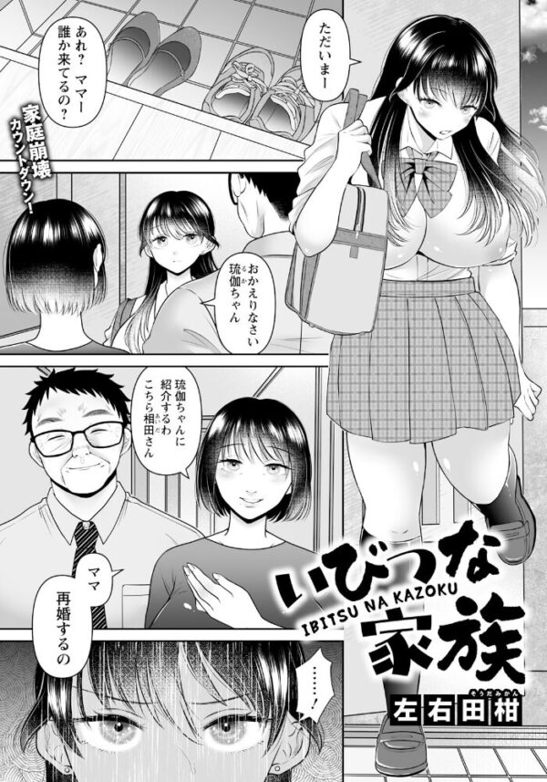 【エロ漫画】母が再婚相手の教師と二人きりになった夜、義父に獣欲が露わになる巨乳娘の受難と中出しフェラの罠ｗ サンプル画像