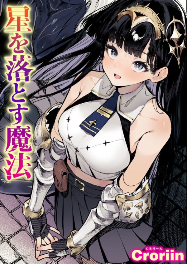 【エロ漫画】異世界転移の勇者と魔王が星を落とす魔法を研究する中で巨乳美少女とフェラと中出しを重ねる夜の譚!! サンプル画像