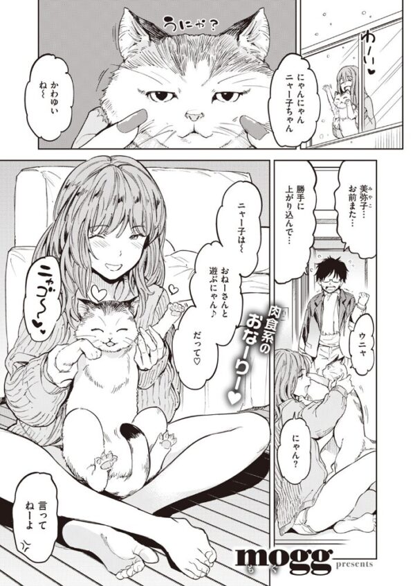 【エロ漫画】ギャル美弥子と飼い猫のねこみみが融合した日、彼女の誘惑に溺れる夜の交尾と戯れ Ww サンプル画像
