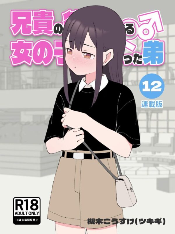 【エロ漫画】 兄貴の彼女になる女の子になっちゃった弟【連載版】 (12) サンプル画像