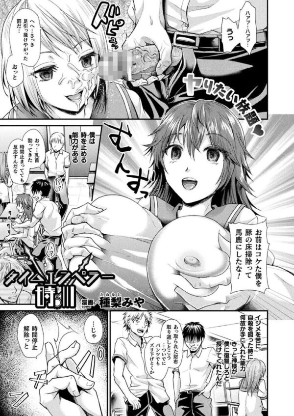 【エロ漫画】時間停止で痛快に反撃！クラスの裏の顔に翻弄される巨乳美少女たちと中出し騎乗位の淫らな復讐ｗ サンプル画像