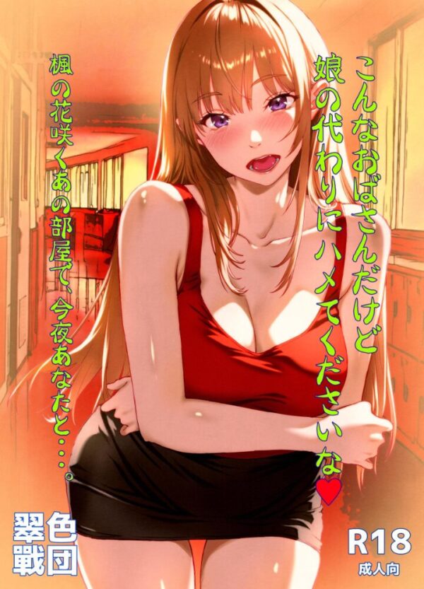 【エロ漫画】こんなおばさんだけど娘の代わりにハメてくださいな 今夜楓と教師の不思議な駆け引きで欲望が暴走するｗ サンプル画像