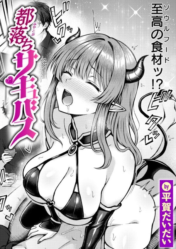 【エロ漫画】都落ちサキュバスの美乳と騎乗位で稔が翻弄される田舎生活と手コキの快感w サンプル画像