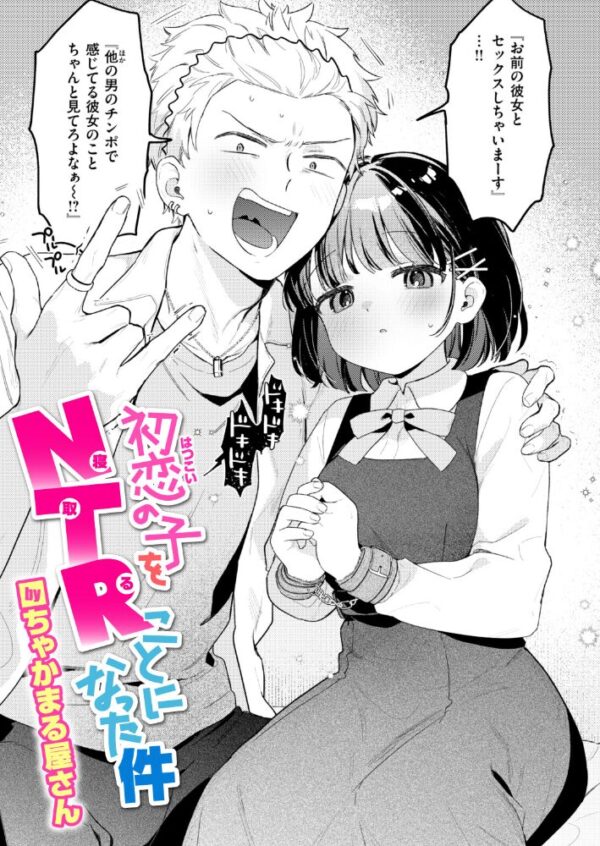 【エロ漫画】初恋の子をNTRされる幼なじみの巨乳が彼氏を奪われる夜を迎える話の現場感ある描写! サンプル画像