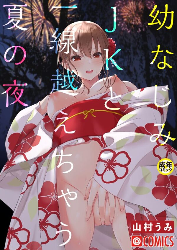 【エロ漫画】幼なじみの美乳女子高生と夏の夜に大胆な関係を結ぶ中出しフェラ騎乗位ｗ サンプル画像