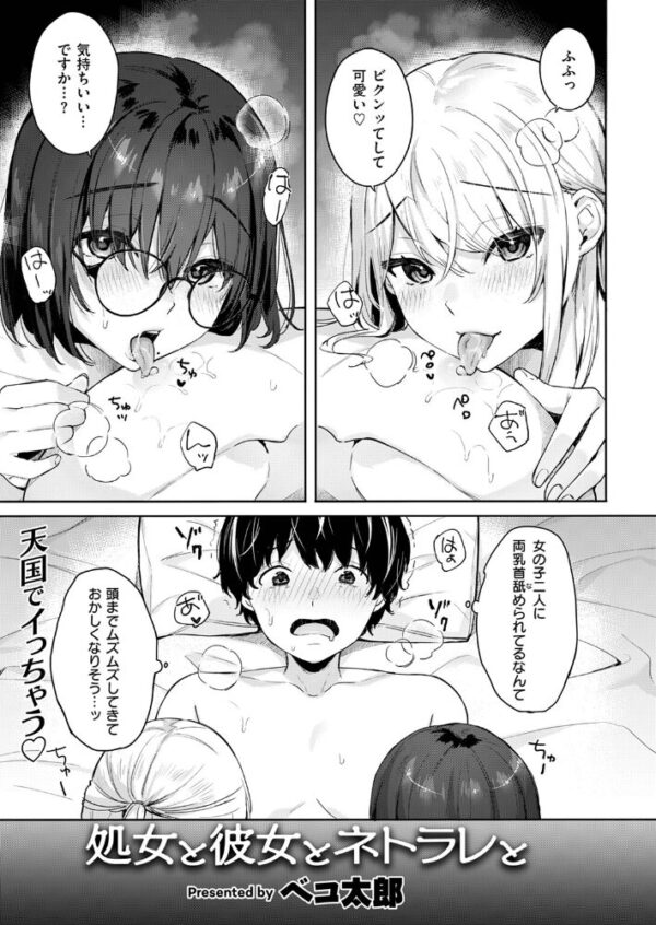 【エロ漫画】処女の友達と彼女とネトラレと 彼女が望む3Pの夜を描く話題作！ サンプル画像