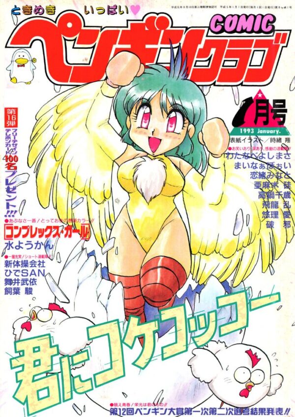 【エロ漫画】 COMICペンギンクラブ1993年1月号 サンプル画像