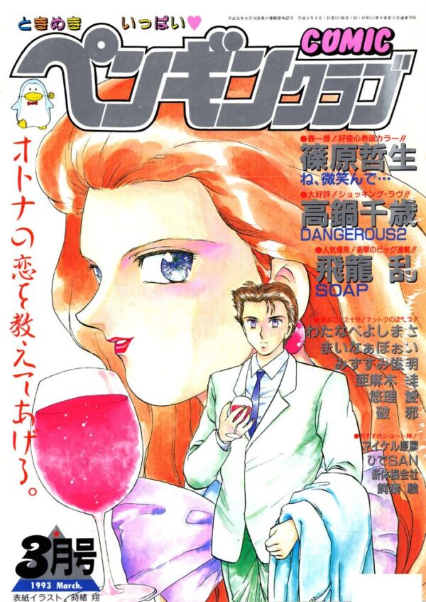 【エロ漫画】 COMICペンギンクラブ1993年3月号 サンプル画像