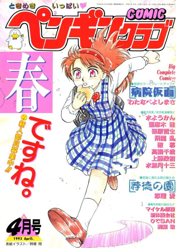 【エロ漫画】 COMICペンギンクラブ1993年4月号 サンプル画像
