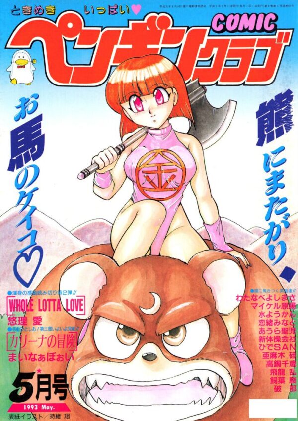 【エロ漫画】 COMICペンギンクラブ1993年5月号 サンプル画像