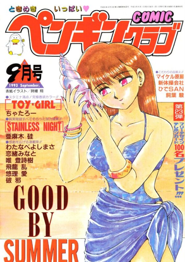 【エロ漫画】 COMICペンギンクラブ1993年9月号 サンプル画像