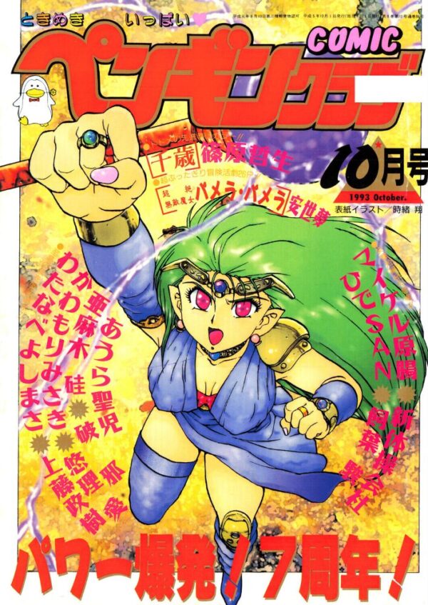 【エロ漫画】 COMICペンギンクラブ1993年10月号 サンプル画像