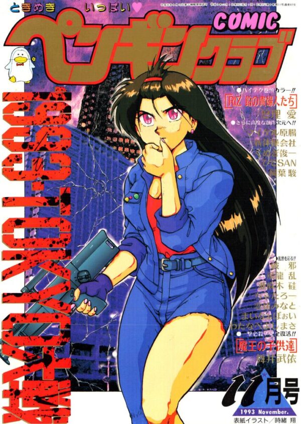 【エロ漫画】 COMICペンギンクラブ1993年11月号 サンプル画像